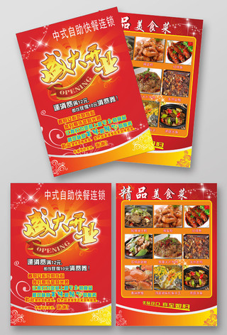 中式自助快餐连锁餐厅盛大开业餐厅开业宣传单